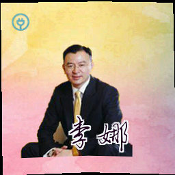 李娜