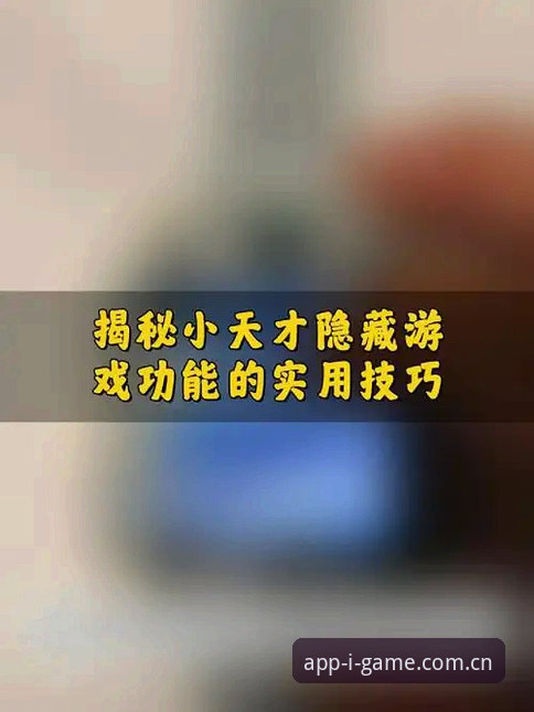 揭秘爱游戏官方正版下载使用技巧：你不知道的五大隐藏功能